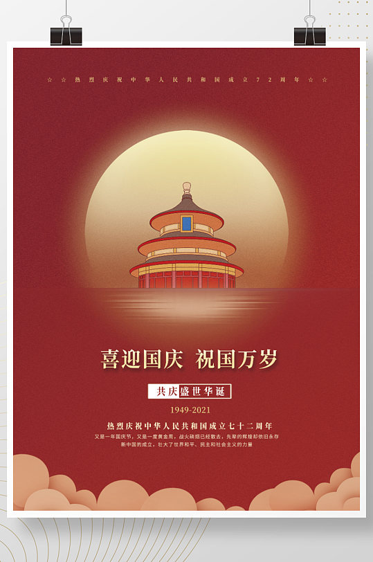 国庆节红色简约建国七十二72周年海报
