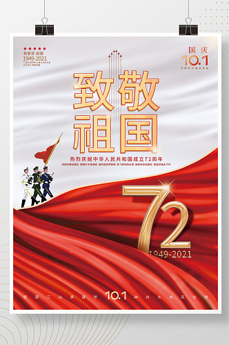 高级质感庆十一红色国庆致敬72年阅兵海报