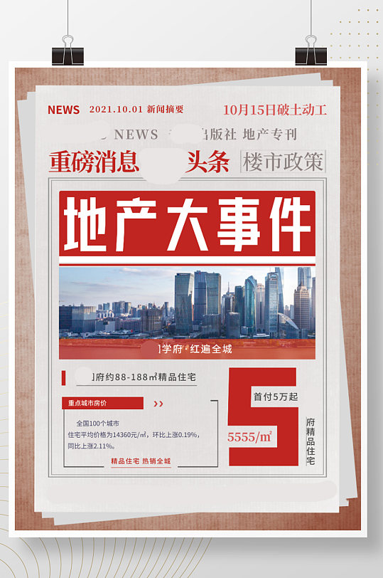 创意地产时事新闻政策咨询快报大字海报