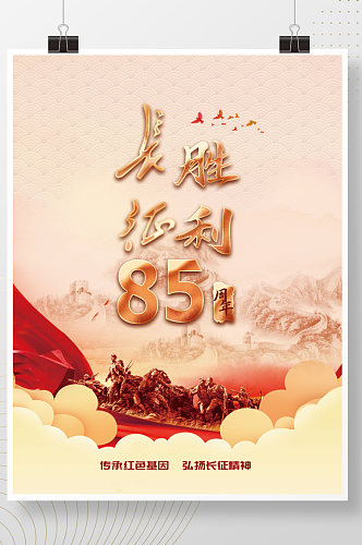 党建风纪念红军长征胜利85周年宣传展海报