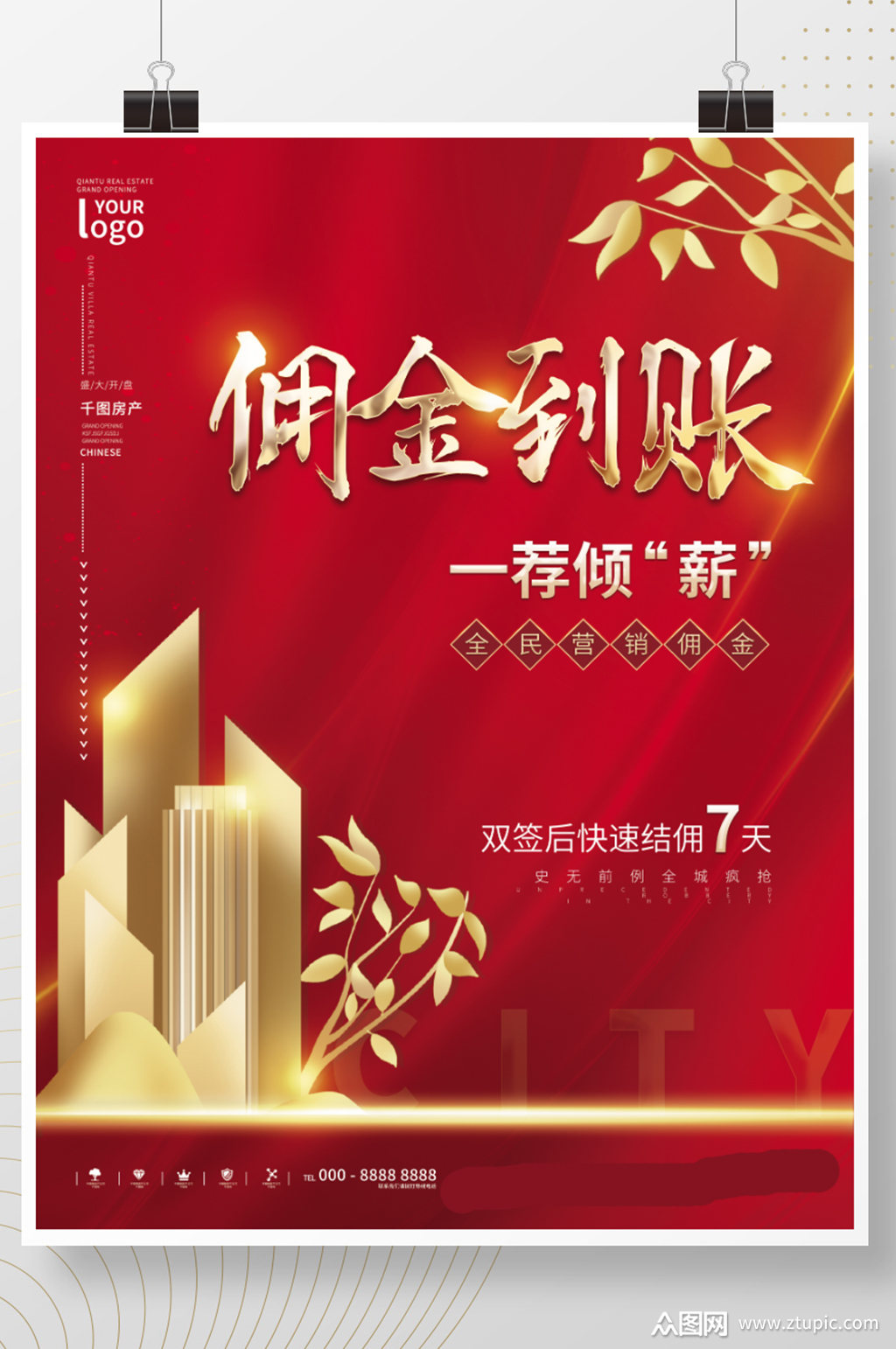 全民营销地产经纪人佣金到账红金商务风海报素材