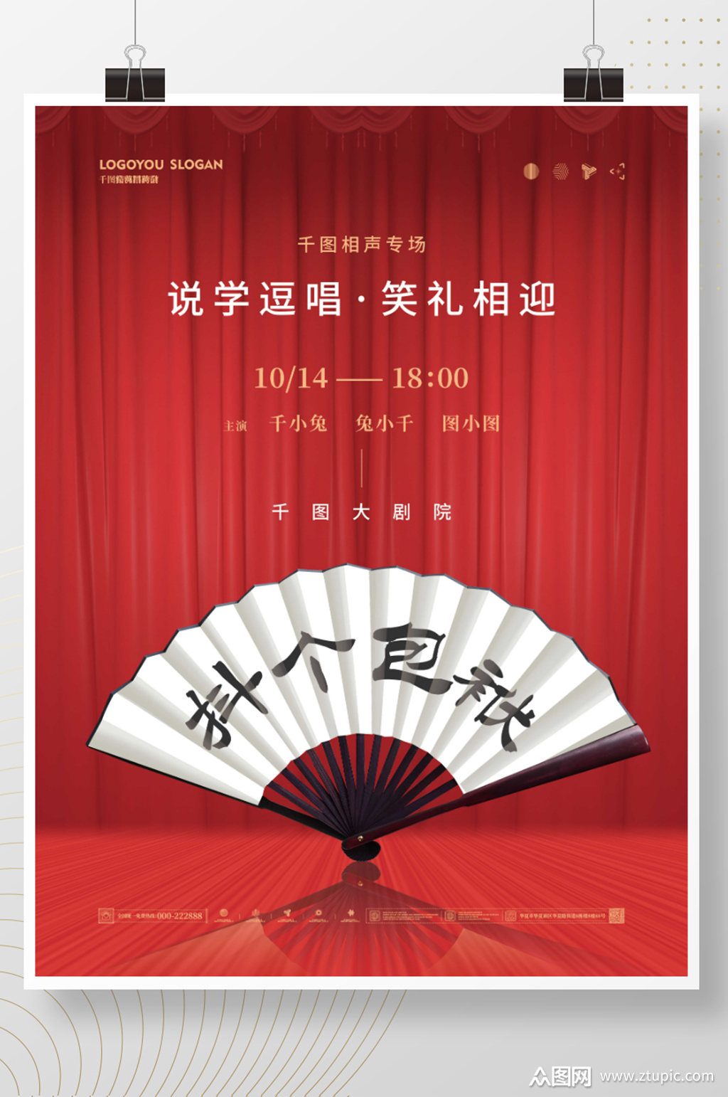 简约相声演出宣传海报素材