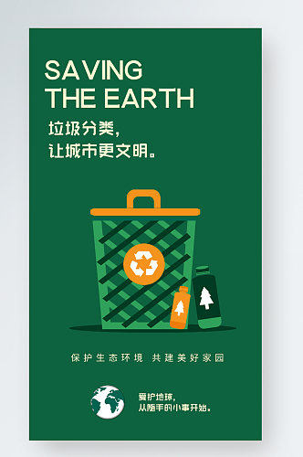 垃圾分类绿色环保插画手机海报