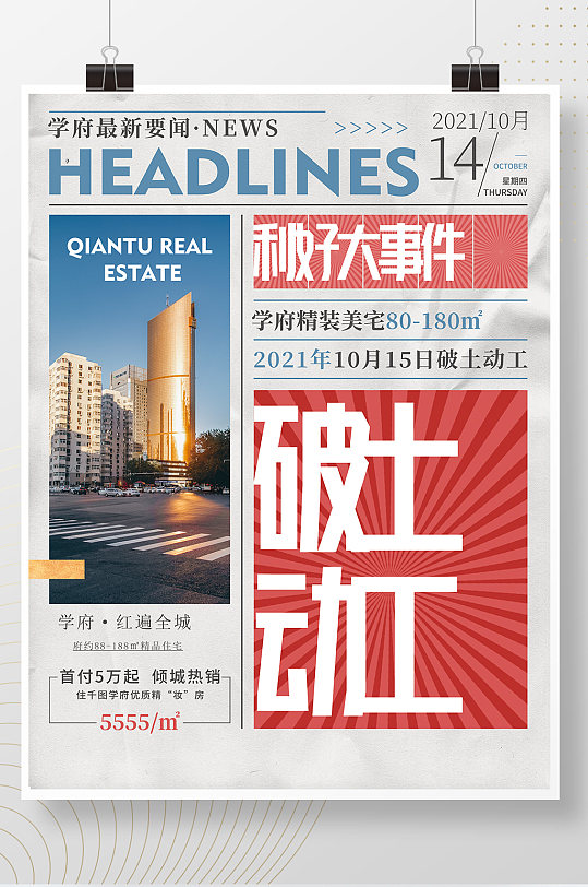 新闻大字报海报立即下载房地产时事新闻政策资讯热点大字报宣传海报房