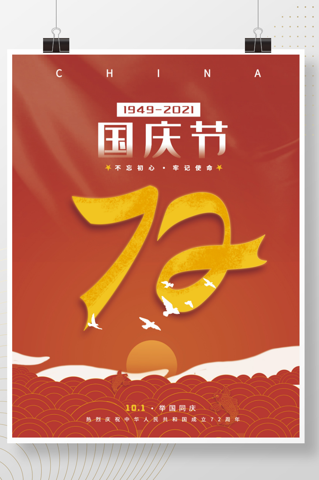 红色大气建国72周年国庆节海报素材