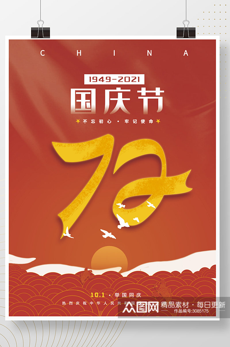 红色大气建国72周年国庆节海报素材
