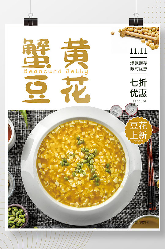 豆花上新销售海报蟹黄餐厅