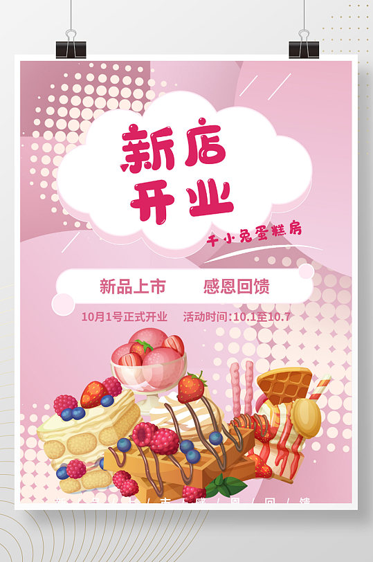 粉色可爱波点创意蛋糕店开业海报商业