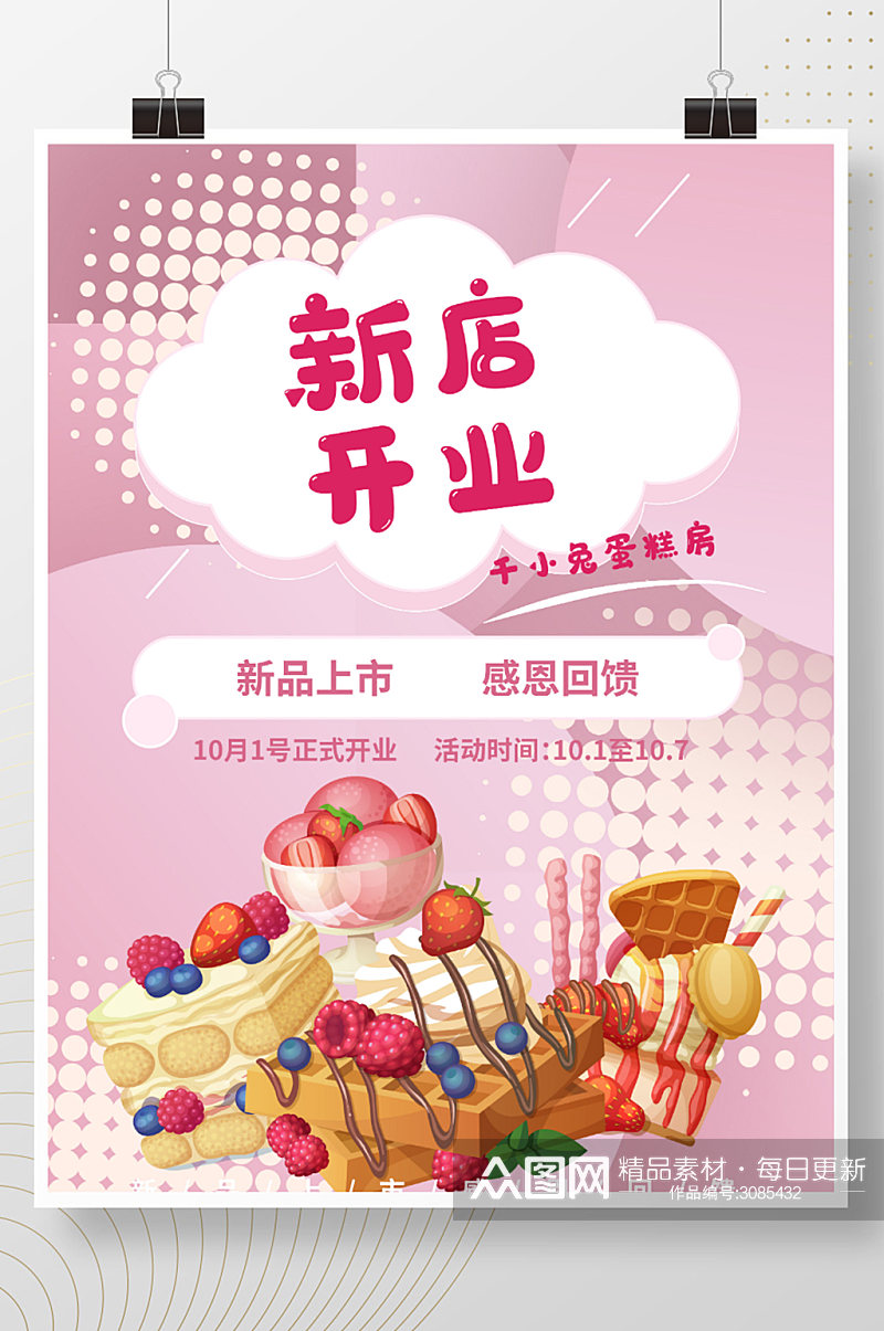粉色可爱波点创意蛋糕店开业海报商业素材