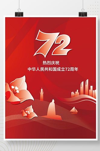 创意简约党建风国庆节庆祝72周年宣传海报