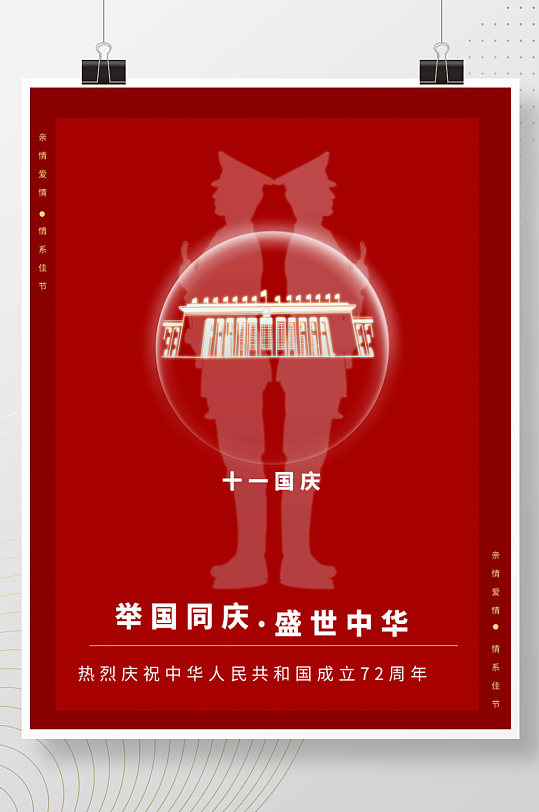 红色背景十一国庆举国同庆盛世中华周年海报