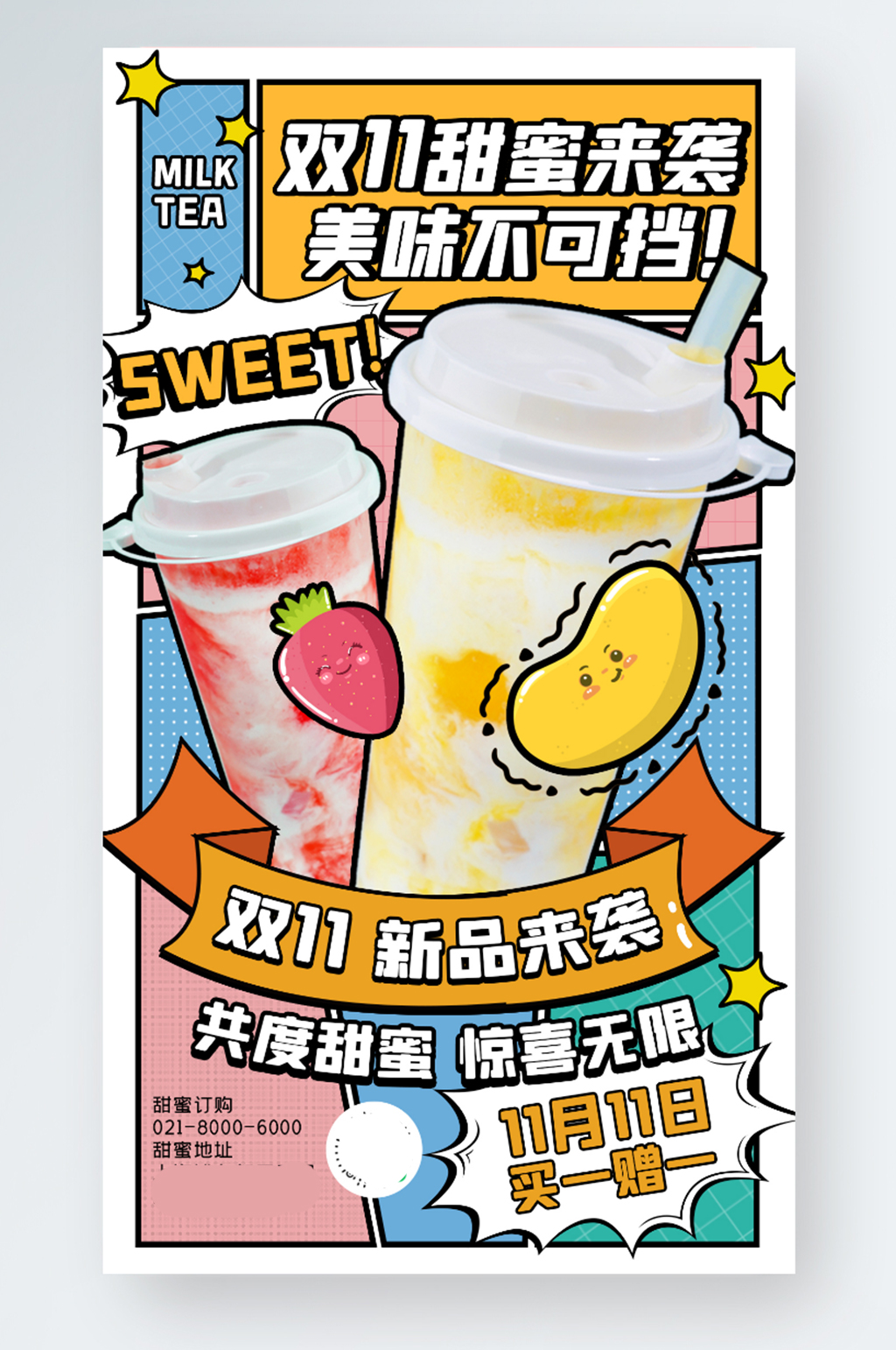 双十一奶茶营销卡通撞色创意几何手机海报素材