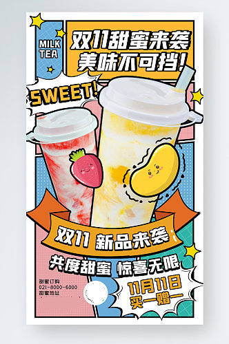 双十一奶茶营销卡通撞色创意几何手机海报