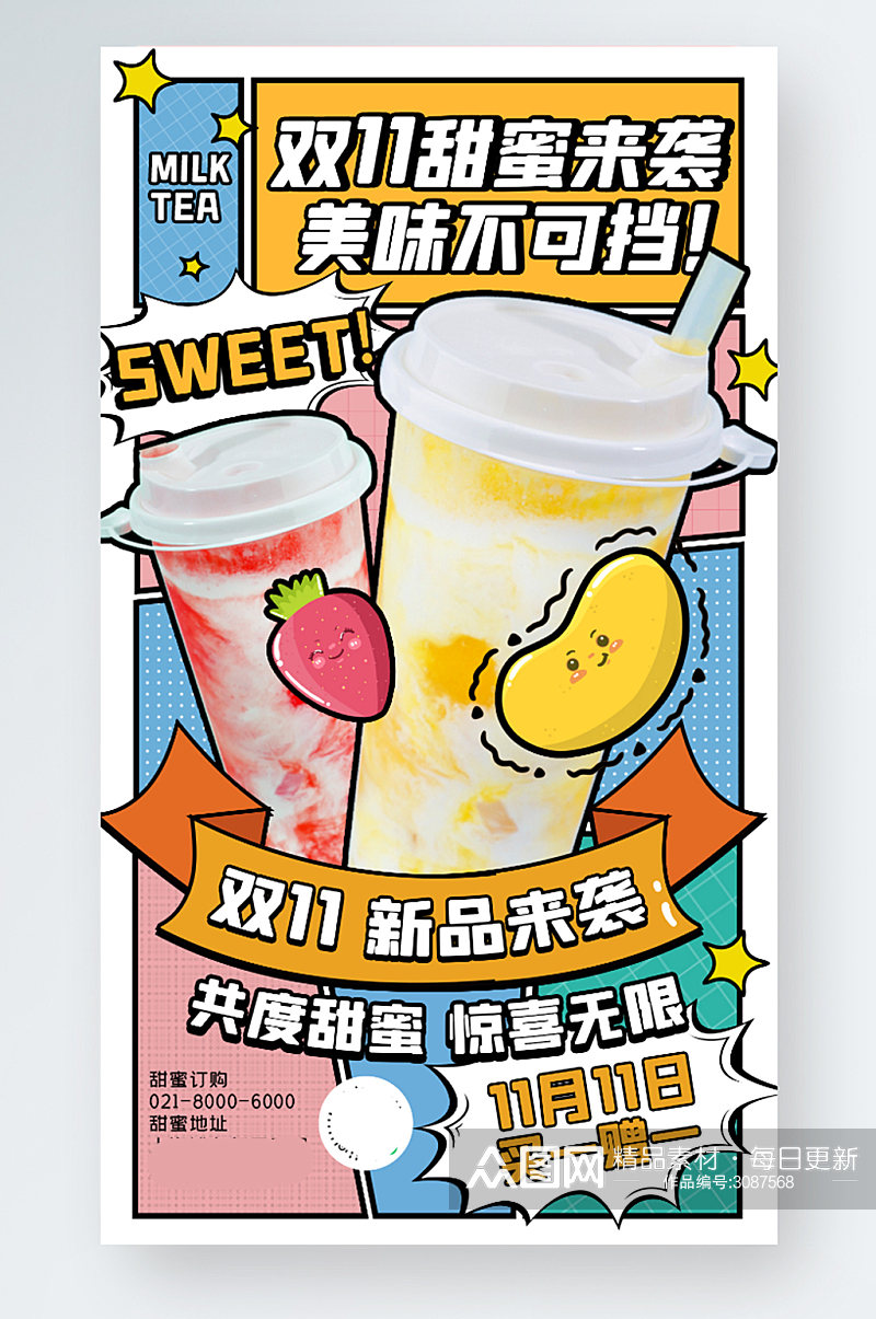 双十一奶茶营销卡通撞色创意几何手机海报素材