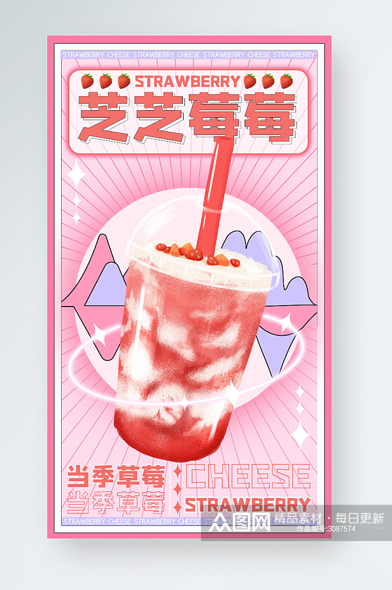粉色可爱插画奶茶咖啡饮品手机海报素材