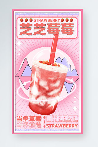 粉色可爱插画奶茶咖啡饮品手机海报