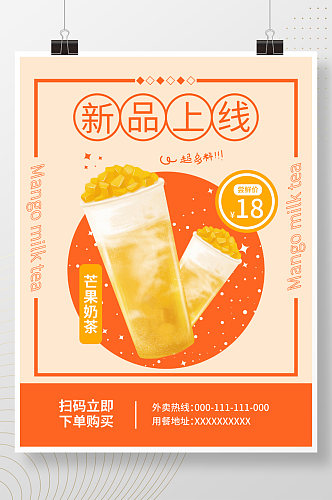 芒果奶茶小清新促销海报