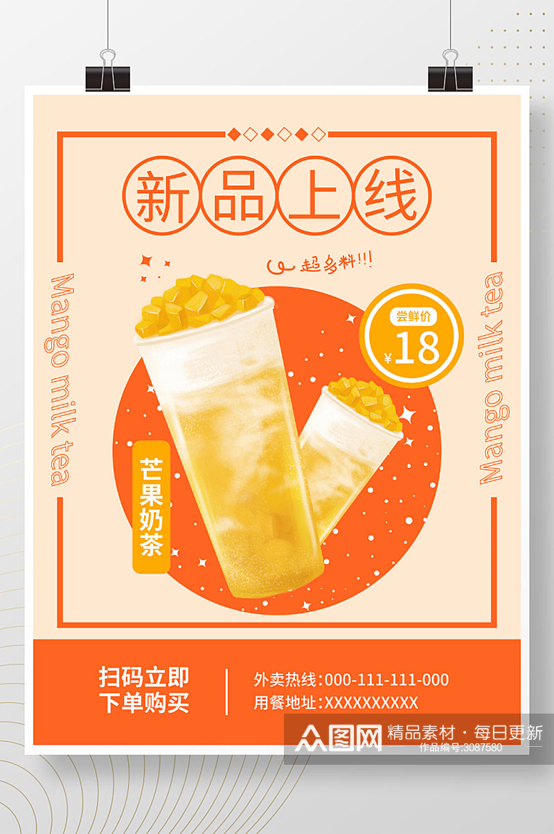 芒果奶茶小清新促销海报素材
