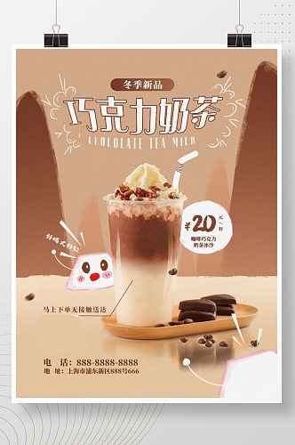 餐饮美食奶茶新品展示创意海报巧克力热饮