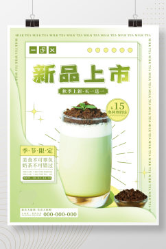 小清新简约奶茶新品展示创意宣传海报