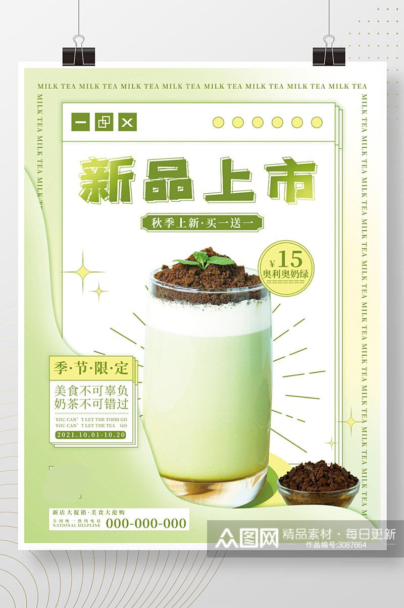 小清新简约奶茶新品展示创意宣传海报素材