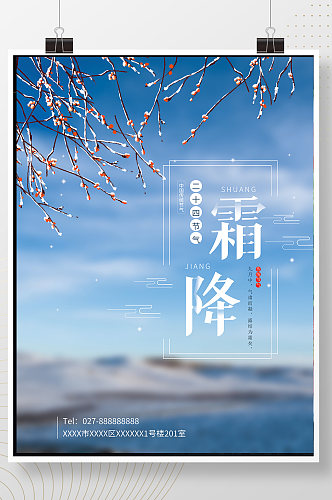 霜降节气中国风简约蓝色大气清新海报