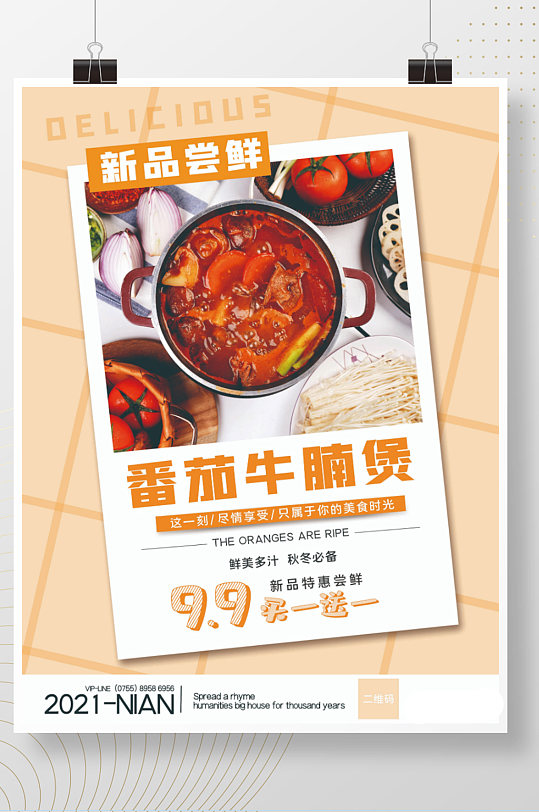 番茄牛腩煲简约美食海报