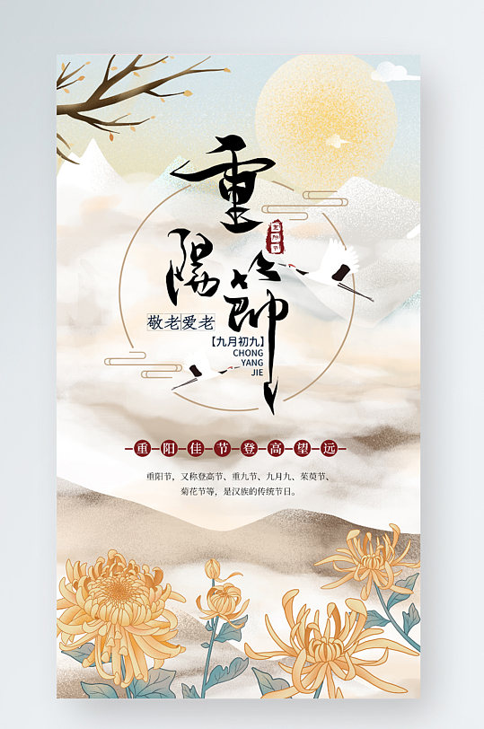 中国风水墨九月初九重阳节登高手机海报