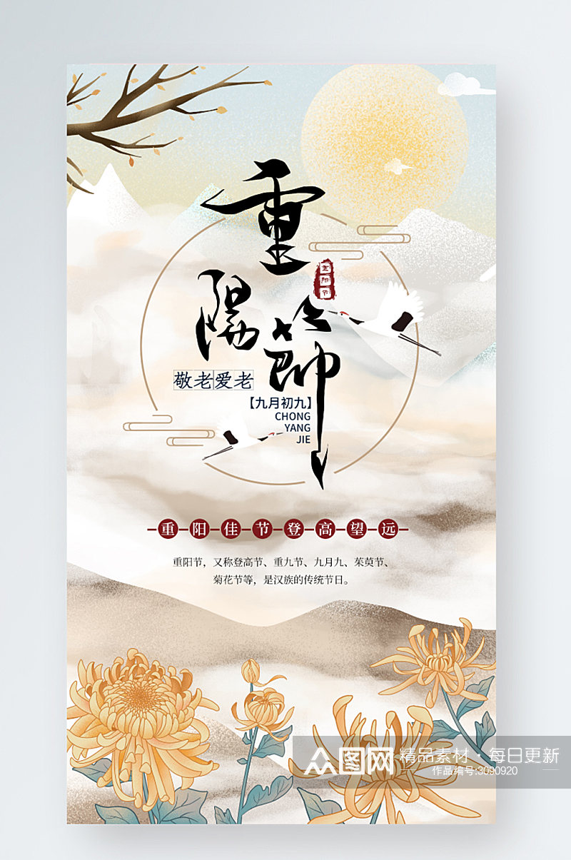 中国风水墨九月初九重阳节登高手机海报素材