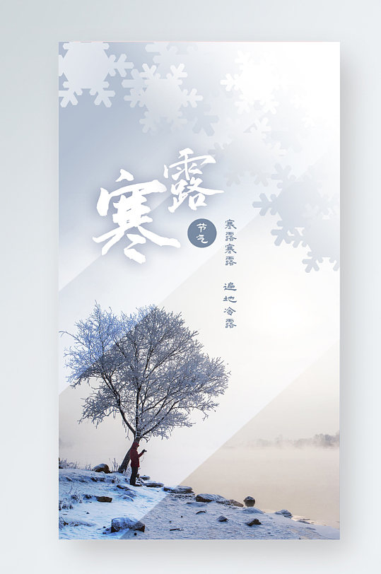 寒露手机海报二十四节气秋冬风景树河流