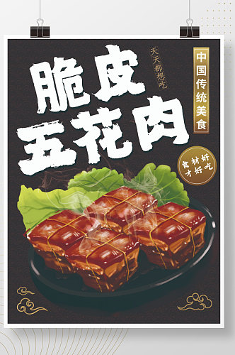 脆皮五花肉传统美食的海报