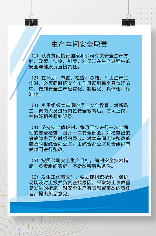 生产车间安全职责制度海报