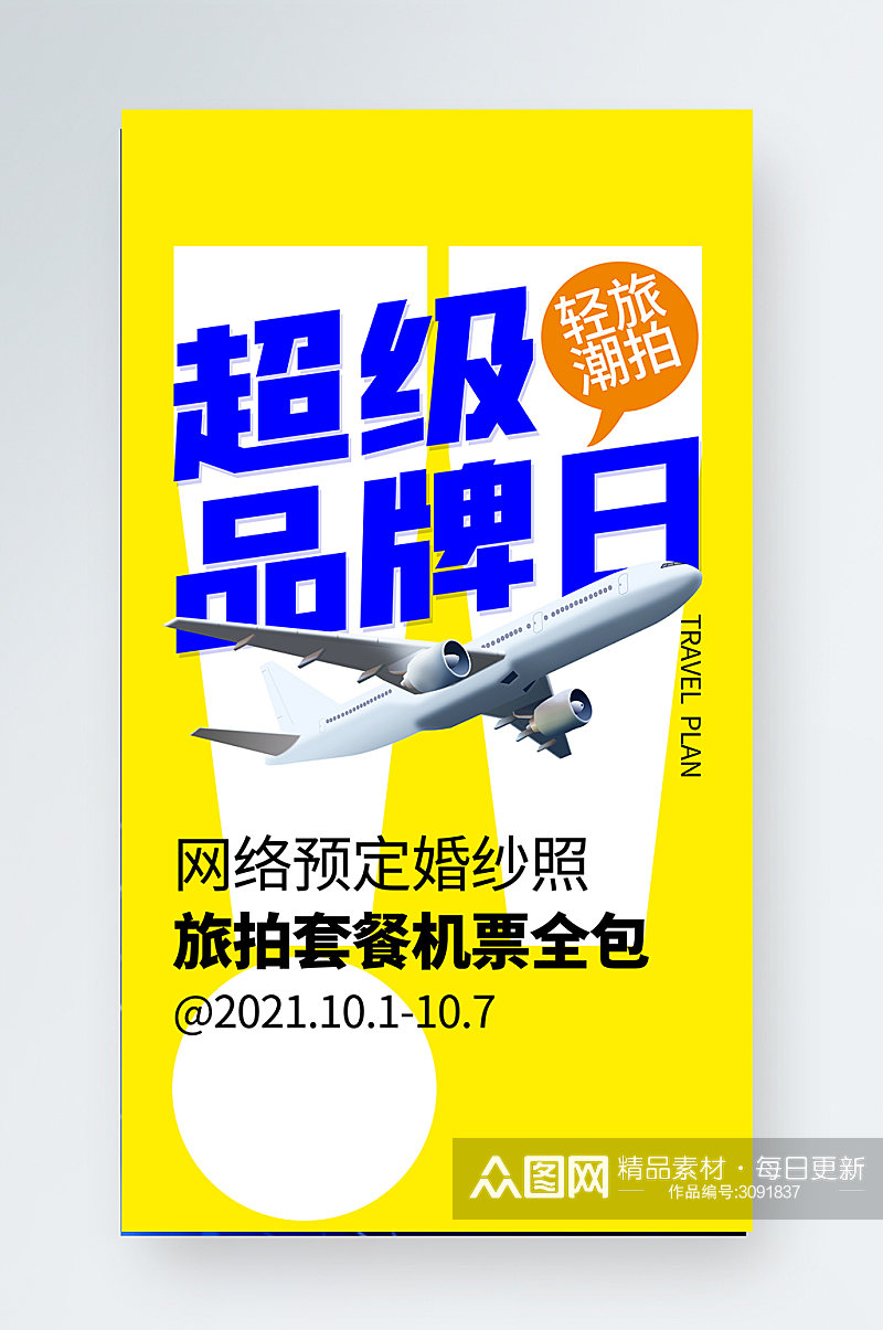 婚纱摄影超级品牌日促销系列海报素材