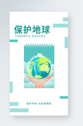 保护地球环保公益宣传简约手机海报