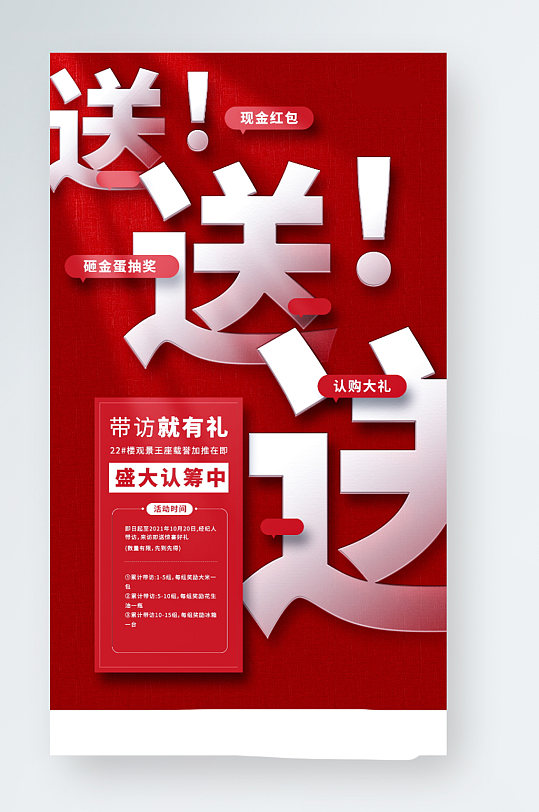 房地产特惠活动红色大文字手机海报