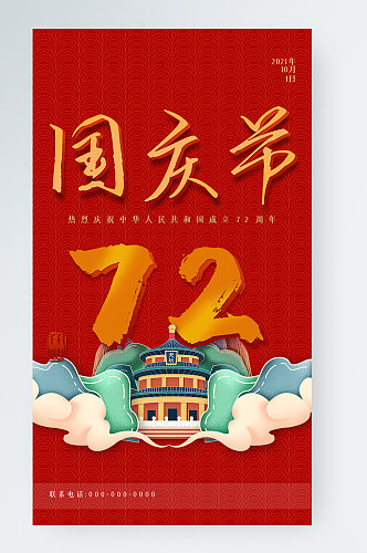 国庆节手机海报简约中国风红色天坛72周年