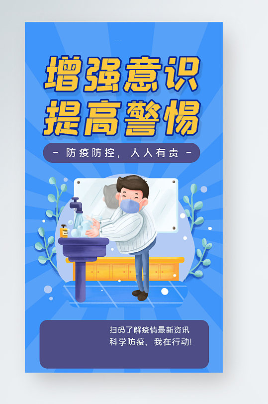 争强意识提高警惕防疫防控疫情防护宣传海报