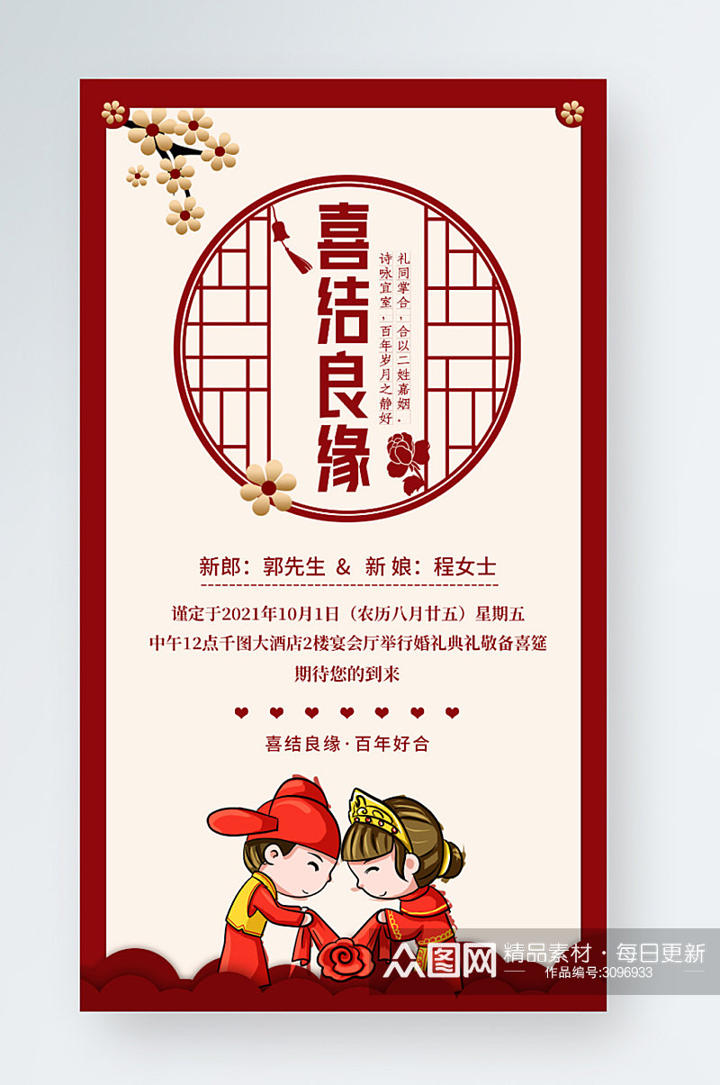 红色喜庆中国风中式婚礼手机邀请函贺卡海报素材