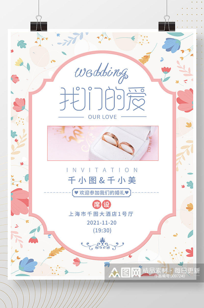 小清新爱情浪漫婚庆婚礼结婚邀请函海报素材