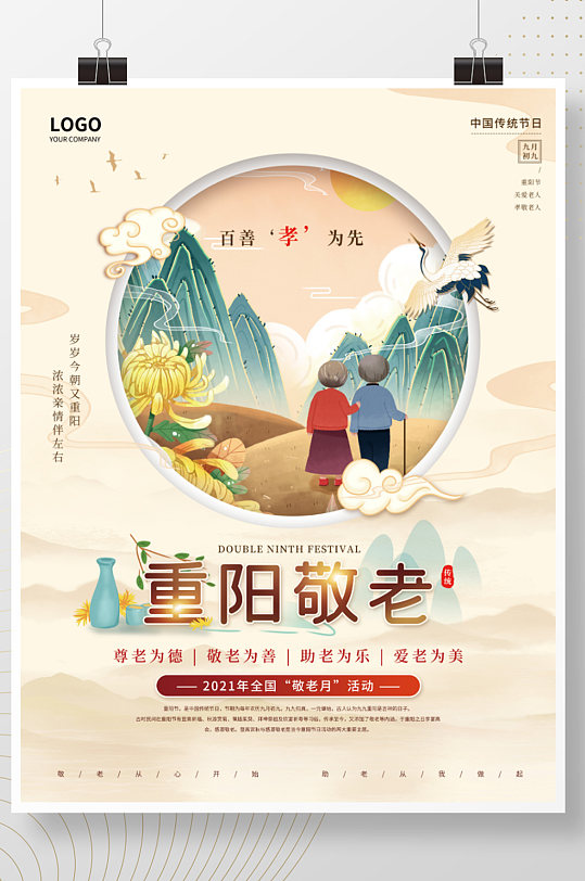 中国风敬老月重阳节敬老公益宣传海报