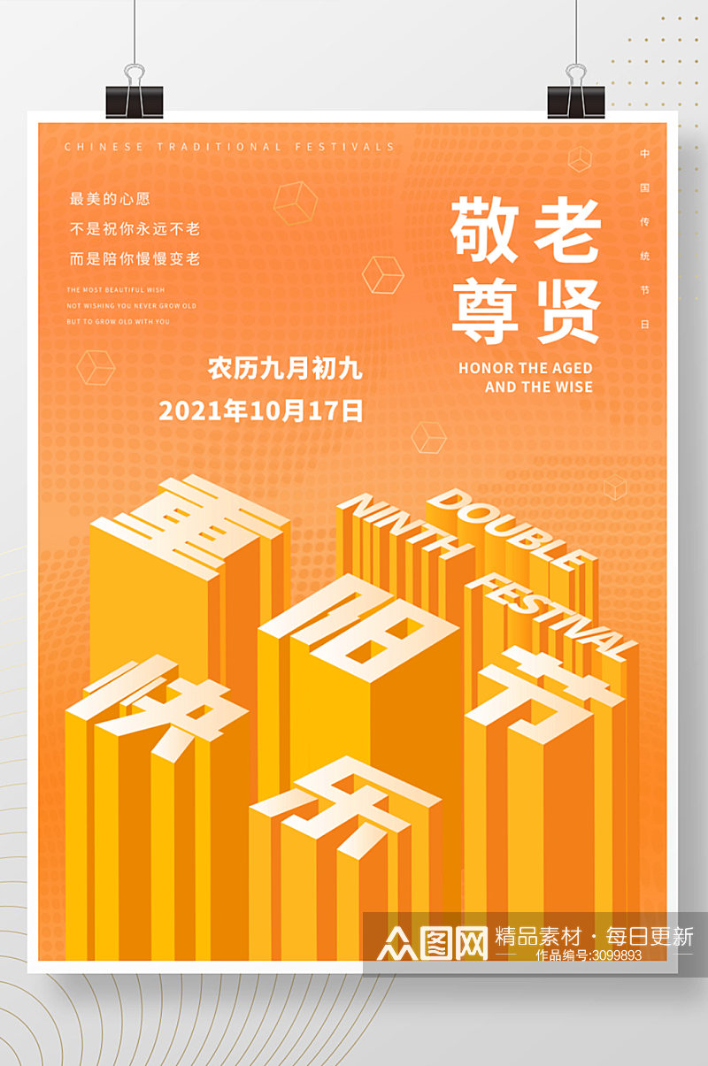 橙色重阳节快乐立体字宣传促销海报素材