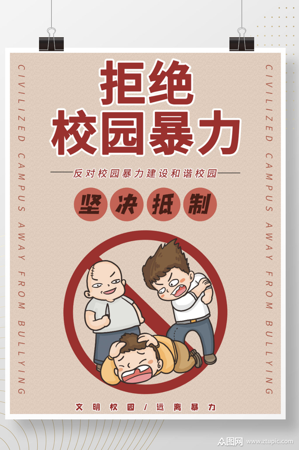 禁止霸凌宣传海报素材