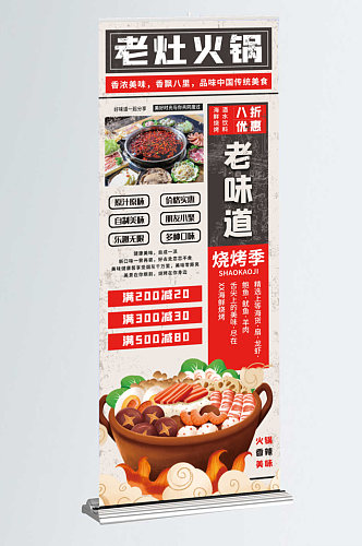 复古特色火锅小吃红色宣传促销易拉宝展架