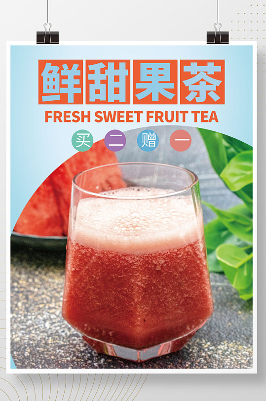 夏日鲜甜西瓜汁清爽可口促销海报广告设计