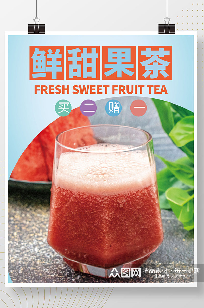 夏日鲜甜西瓜汁清爽可口促销海报广告设计素材