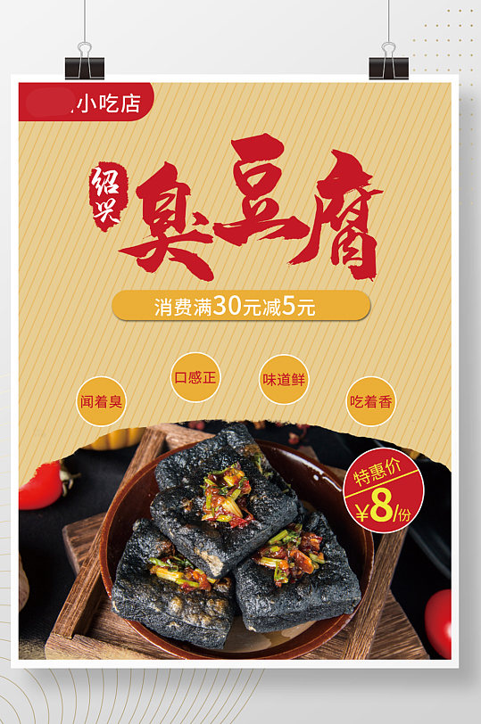 简洁绍兴长沙美食臭豆腐海报