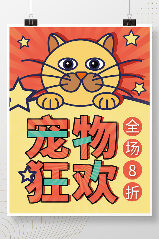 宠物卡通手绘萌宠猫促销活动矢量活动海报