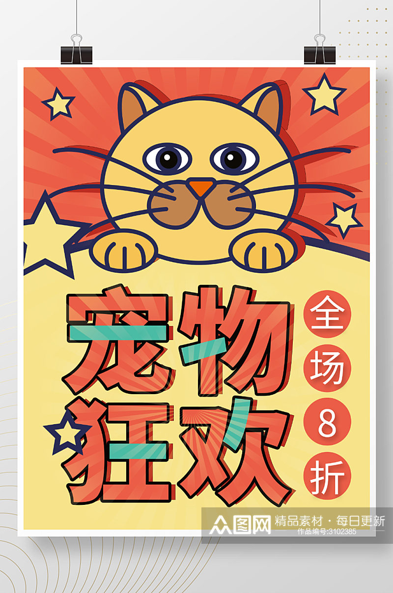 宠物卡通手绘萌宠猫促销活动矢量活动海报素材