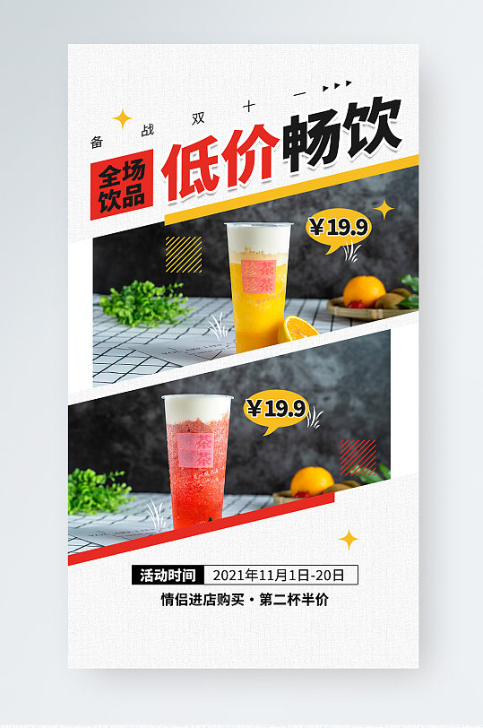 双十一饮品奶茶店促销手机海报