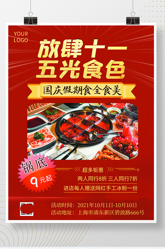 国庆餐厅美食火锅海报